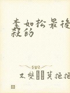 李如松最后被谁杀的