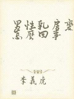 男性乳房变大是怎么回事封面