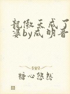 龙傲天成了我老婆by成明晋免费阅读