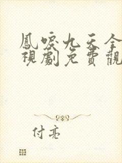 凤唳九天全集电视剧免费观看封面