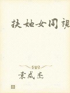 扶她女同视频