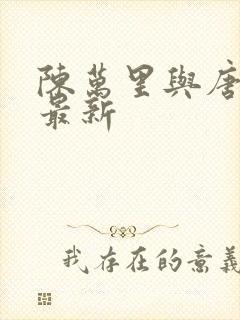 陈万里与唐嫣然最新