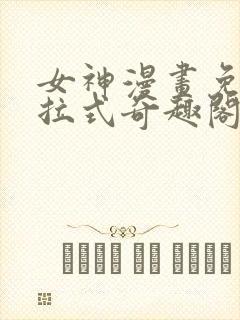 女神漫画免费下拉式奇趣阁