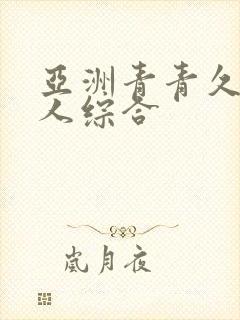 亚洲青青久久伊人综合