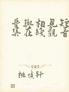 爱与相见短剧全集在线观看