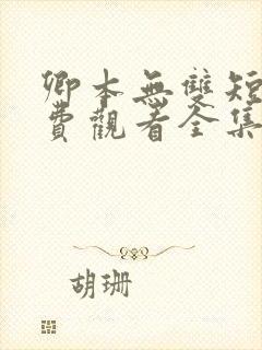 卿本无双短剧免费观看全集封面