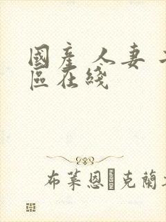 国产 人妻 二区在线