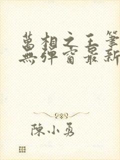 万相之王笔趣阁无弹窗最新阅读封面