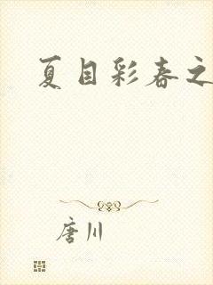 夏目彩春之人妻