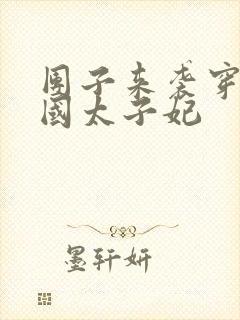 团子来袭穿成亡国太子妃封面