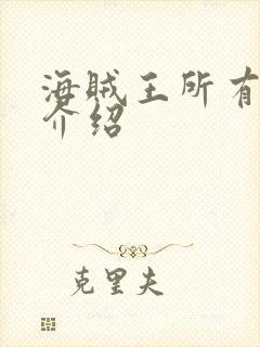 海贼王所有人物介绍