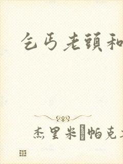 乞丐老头和校花