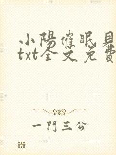 小阳催眠贝微微txt全文免费阅读小说