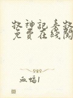 牧神记秦牧小说免费在线阅读完整版