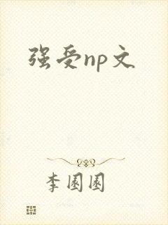 强受np文