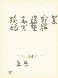 残王爆宠嚣张医妃完整版