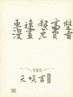 车速超高双男主漫画免费看