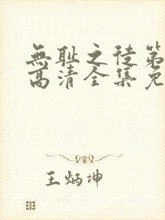 无耻之徒第4季高清全集免费观看