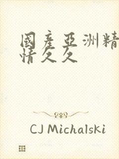 国产亚洲精品激情久久封面