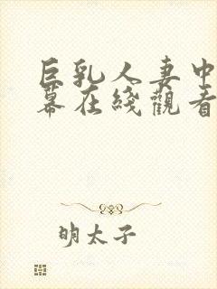 巨乳人妻中文字幕在线观看