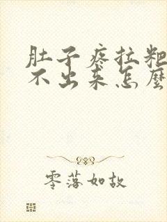 肚子疼拉粑粑拉不出来怎么回事