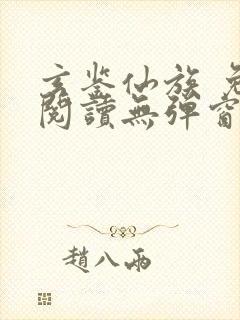 玄鉴仙族 免费阅读无弹窗