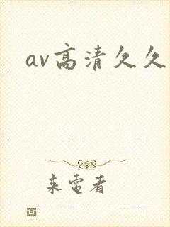 av高清久久久
