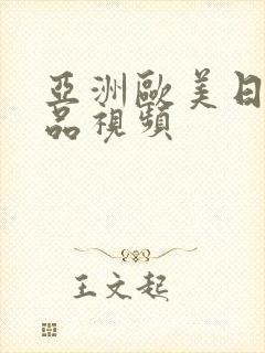 亚洲欧美日韩精品视频封面