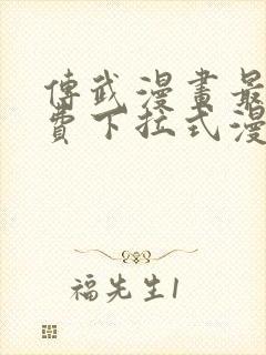 传武漫画最新免费下拉式漫画