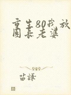 重生80我放弃团长老婆