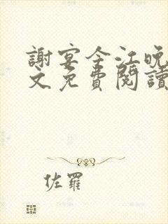 谢宴今江晚音全文免费阅读