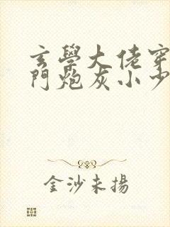 玄学大佬穿成豪门炮灰小少爷