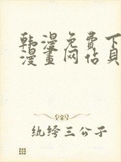 韩漫免费下拉式漫画网站贝勒漫画