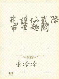 我让仙武降临都市笔趣阁