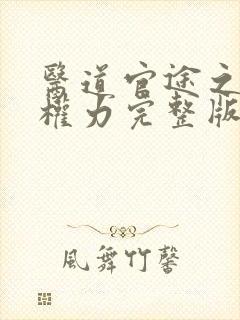 医道官途之绝对权力完整版