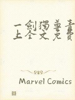 一剑独尊青鸾峰上全文免费阅读