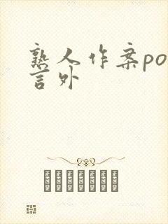 熟人作案po在言外封面