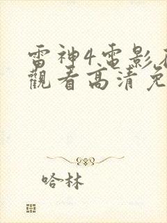 雷神4电影在线观看高清免费观看