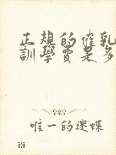 正规的催乳师培训学费是多少封面