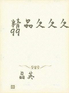 精品久久久久久99封面