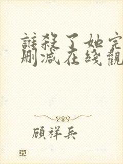 谁杀了她完整未删减在线观看