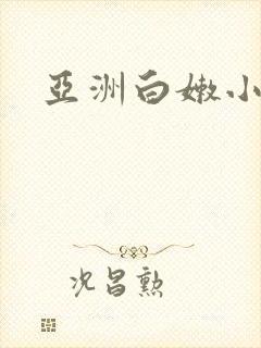 亚洲白嫩小受男封面