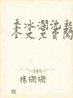 季冰澜沈熙小说全文免费阅读