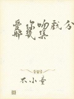 爱你吻戏分别在哪几集