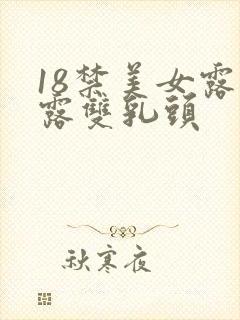 18禁美女露胸露双乳头