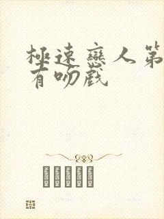 极速恋人第几集有吻戏