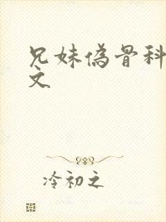 兄妹伪骨科po文