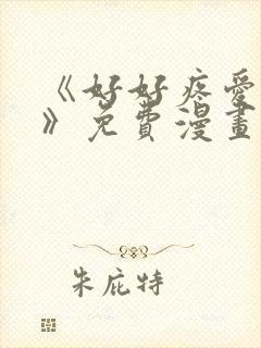 《好好疼爱里面》免费漫画在线看