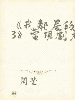 《我邻居的老婆3》电视剧免费观看