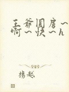 王爷圆房～h～啊～快～h